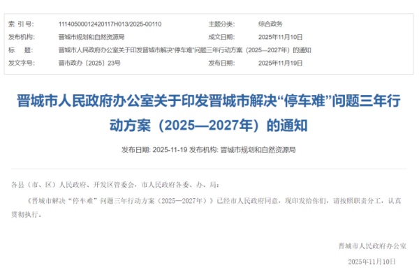 晉城啟動停車治理三年攻堅，劍指“一位難求”困境